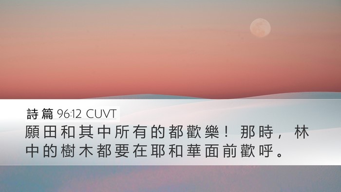 詩 篇 96:12 CUVT Desktop Wallpaper - 願 田 和 其 中 所 有 的 都 歡 樂 ！ - Desktop Bible Verse Wallpaper