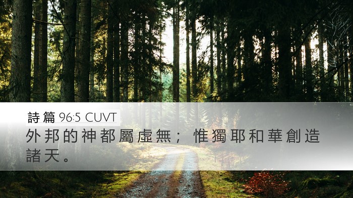 詩 篇 96:5 CUVT Bible Verse Image