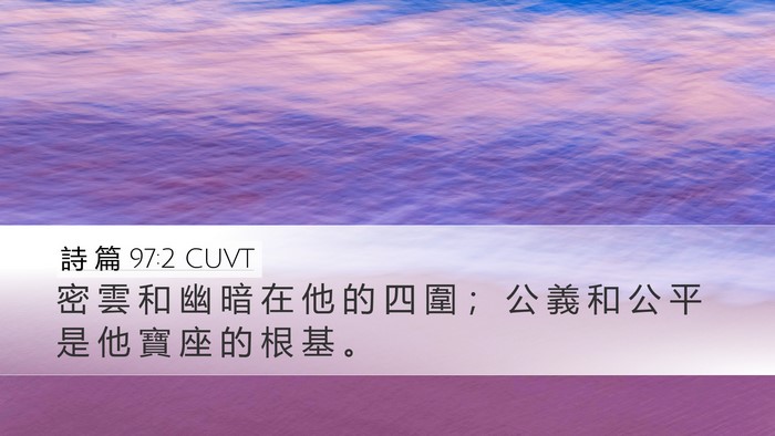 詩 篇 97:2 CUVT Bible Verse Image