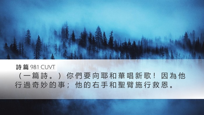 詩 篇 98:1 CUVT Bible Verse Image