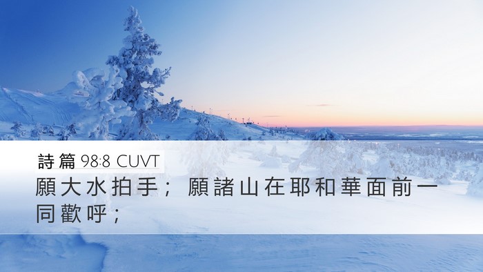 詩 篇 98:8 CUVT Bible Verse Image