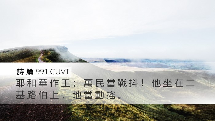 詩 篇 99:1 CUVT Bible Verse Image