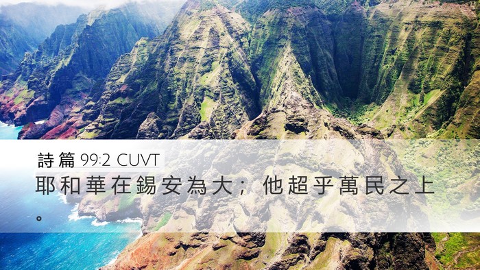詩 篇 99:2 CUVT Desktop Wallpaper - 耶 和 華 在 錫 安 為 大 ； 他 超 乎 - Desktop Bible Verse Wallpaper