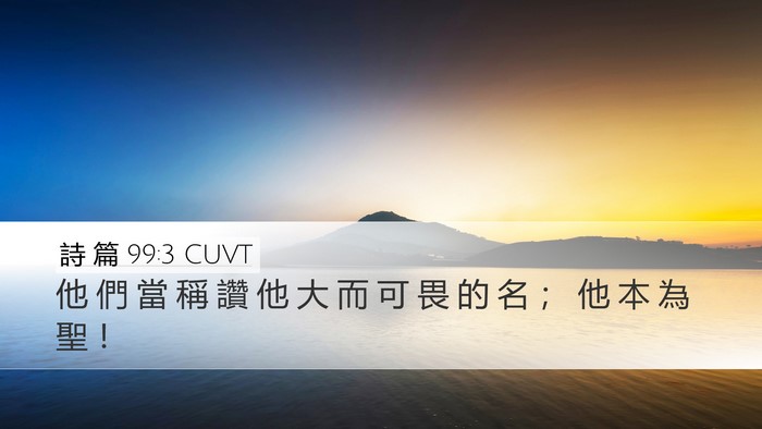 詩 篇 99:3 CUVT Bible Verse Image