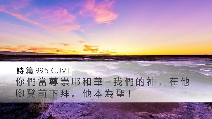 詩 篇 99:5 CUVT Bible Verse Image