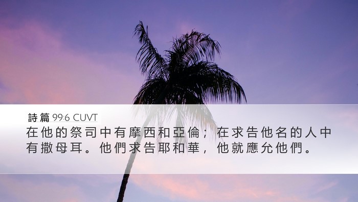 詩 篇 99:6 CUVT Bible Verse Image