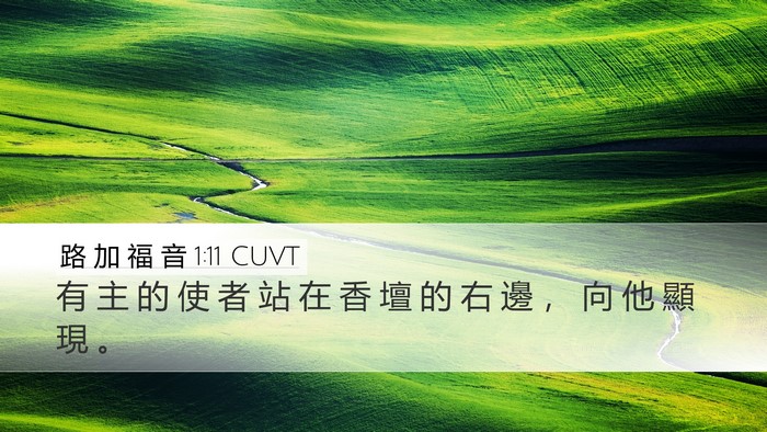 路 加 福 音 1:11 CUVT Desktop Wallpaper - 有 主 的 使 者 站 在 香 壇 的 右 邊 - Desktop Bible Verse Wallpaper