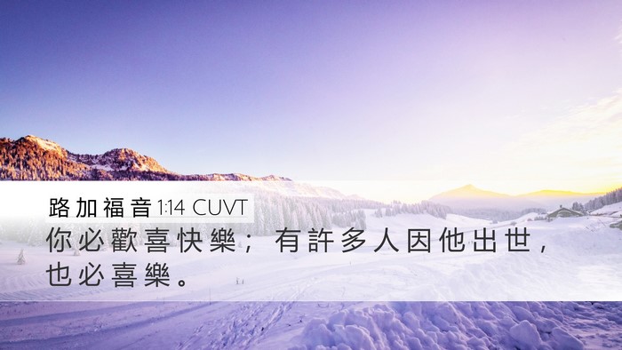 路 加 福 音 1:14 CUVT Bible Verse Image
