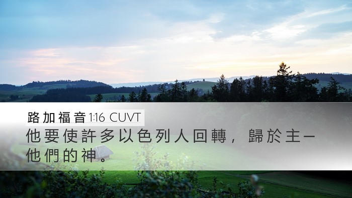 路 加 福 音 1:16 CUVT Desktop Wallpaper - 他 要 使 許 多 以 色 列 人 回 轉 ， - Desktop Bible Verse Wallpaper