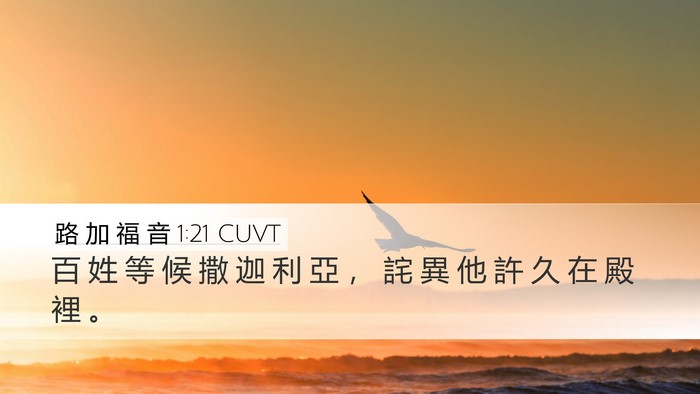 路 加 福 音 1:21 CUVT Desktop Wallpaper - 百 姓 等 候 撒 迦 利 亞 ， 詫 異 他 - Desktop Bible Verse Wallpaper