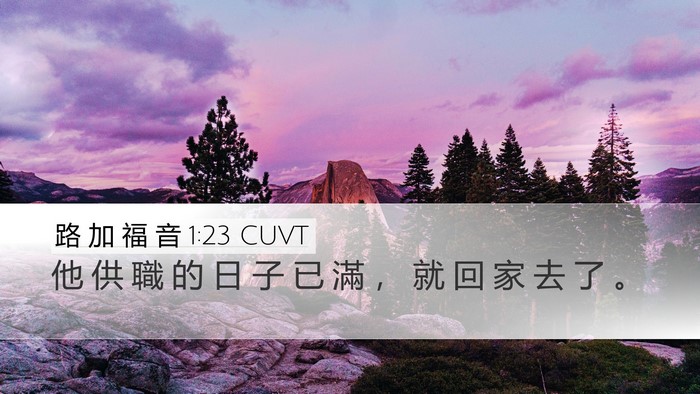 路 加 福 音 1:23 CUVT Desktop Wallpaper - 他 供 職 的 日 子 已 滿 ， 就 回 家 - Desktop Bible Verse Wallpaper