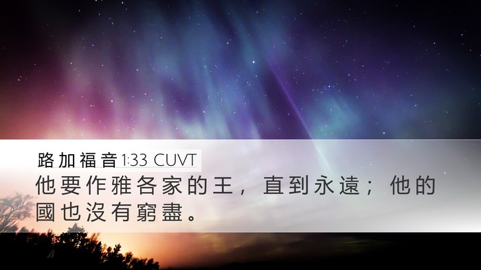 路 加 福 音 1:33 CUVT Desktop Wallpaper - 他 要 作 雅 各 家 的 王 ， 直 到 永 - Desktop Bible Verse Wallpaper