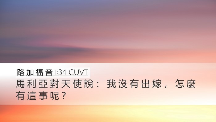 路 加 福 音 1:34 CUVT Desktop Wallpaper - 馬 利 亞 對 天 使 說 ： 我 沒 有 出 - Desktop Bible Verse Wallpaper