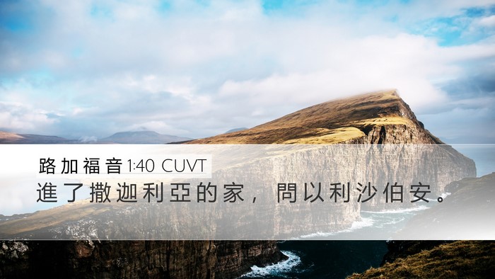路 加 福 音 1:40 CUVT Desktop Wallpaper - 進 了 撒 迦 利 亞 的 家 ， 問 以 利 - Desktop Bible Verse Wallpaper