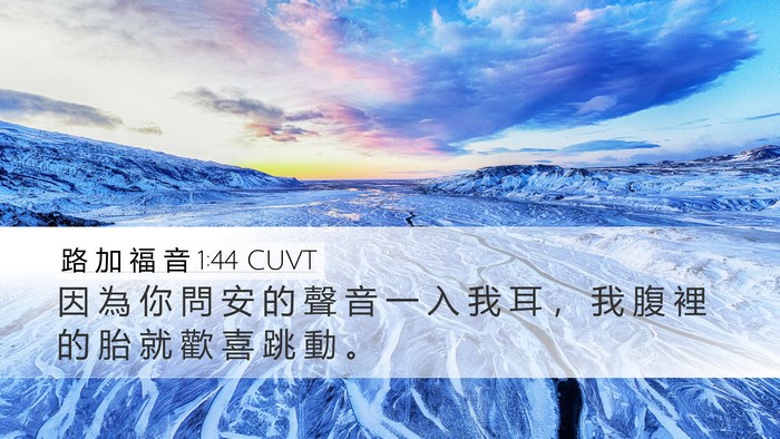 路 加 福 音 1:44 CUVT Bible Verse Image