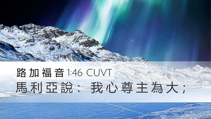 路 加 福 音 1:46 CUVT Desktop Wallpaper - 馬 利 亞 說 ： 我 心 尊 主 為 大 - Desktop Bible Verse Wallpaper