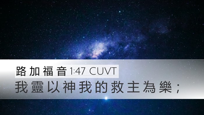 路 加 福 音 1:47 CUVT Bible Verse Image