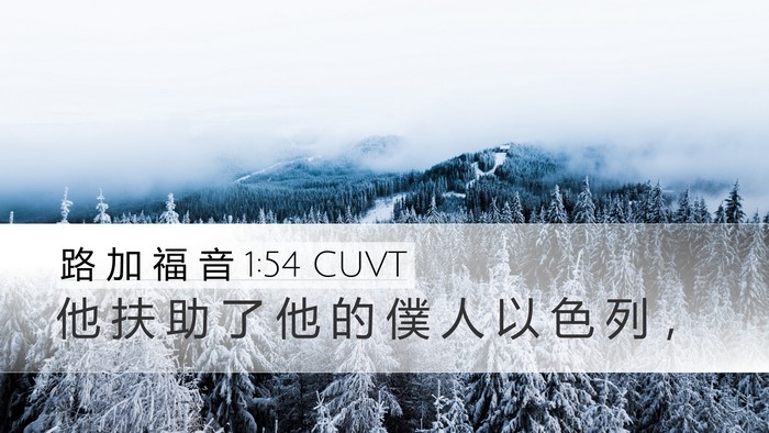 路 加 福 音 1:54 CUVT Bible Verse Image