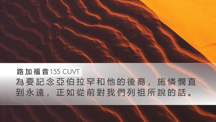 路 加 福 音 1:55 CUVT Desktop Wallpaper - 為 要 記 念 亞 伯 拉 罕 和 他 的 後 - Desktop Bible Verse Wallpaper