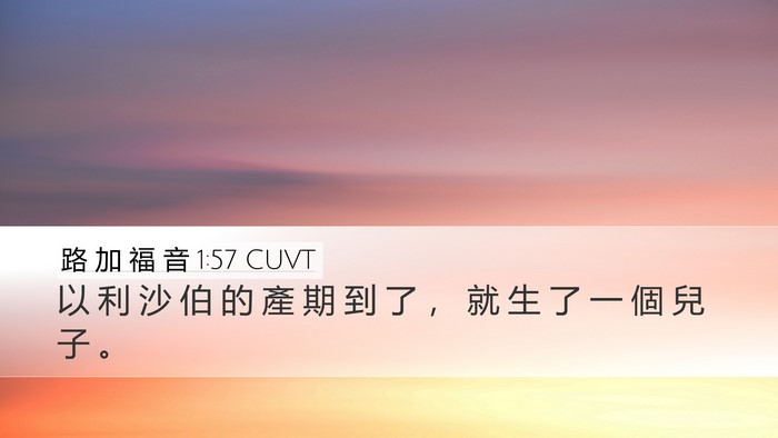 路 加 福 音 1:57 CUVT Desktop Wallpaper - 以 利 沙 伯 的 產 期 到 了 ， 就 生 - Desktop Bible Verse Wallpaper