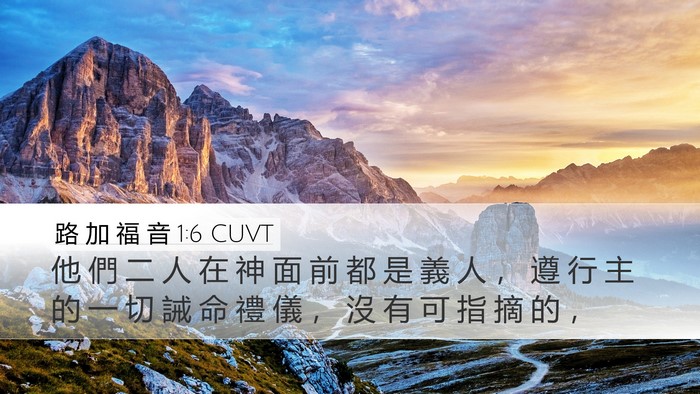 路 加 福 音 1:6 CUVT Bible Verse Image