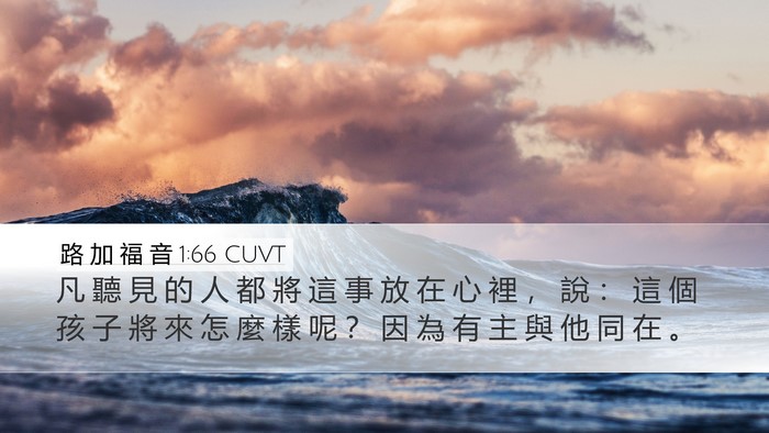 路 加 福 音 1:66 CUVT Bible Verse Image