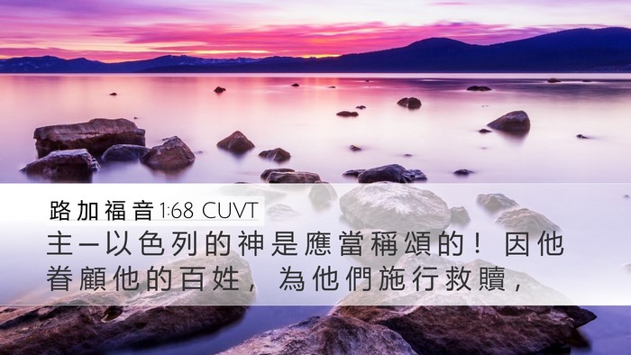 路 加 福 音 1:68 CUVT Desktop Wallpaper - 主 ─ 以 色 列 的 神 是 應 當 稱 頌 - Desktop Bible Verse Wallpaper
