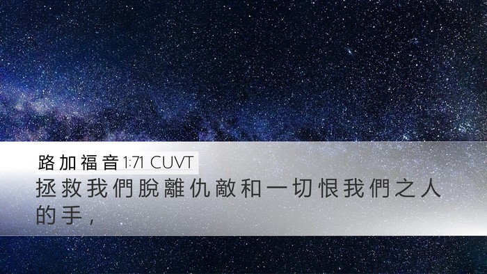 路 加 福 音 1:71 CUVT Desktop Wallpaper - 拯 救 我 們 脫 離 仇 敵 和 一 切 恨 - Desktop Bible Verse Wallpaper