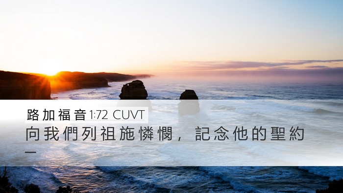 路 加 福 音 1:72 CUVT Bible Verse Image