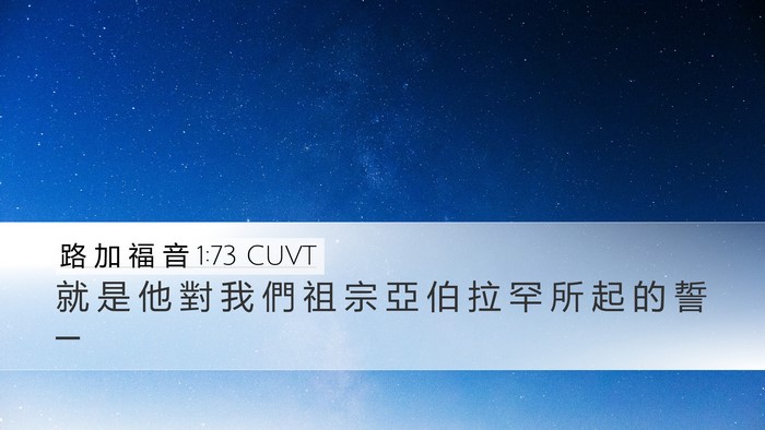 路 加 福 音 1:73 CUVT Desktop Wallpaper - 就 是 他 對 我 們 祖 宗 亞 伯 拉 罕 - Desktop Bible Verse Wallpaper