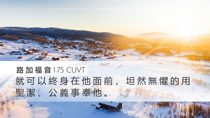 路 加 福 音 1:75 CUVT Desktop Wallpaper - 就 可 以 終 身 在 他 面 前 ， 坦 然 - Desktop Bible Verse Wallpaper