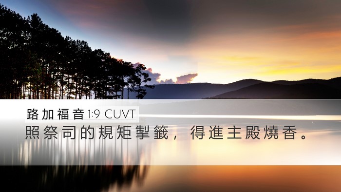路 加 福 音 1:9 CUVT Desktop Wallpaper - 照 祭 司 的 規 矩 掣 籤 ， 得 進 主 - Desktop Bible Verse Wallpaper