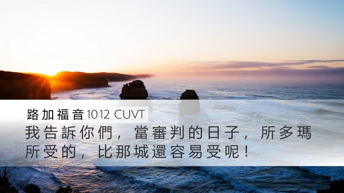 路 加 福 音 10:12 CUVT Bible Verse Image