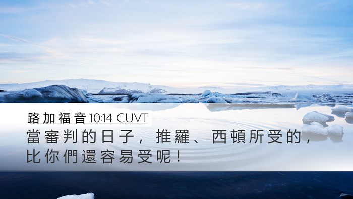 路 加 福 音 10:14 CUVT Bible Verse Image