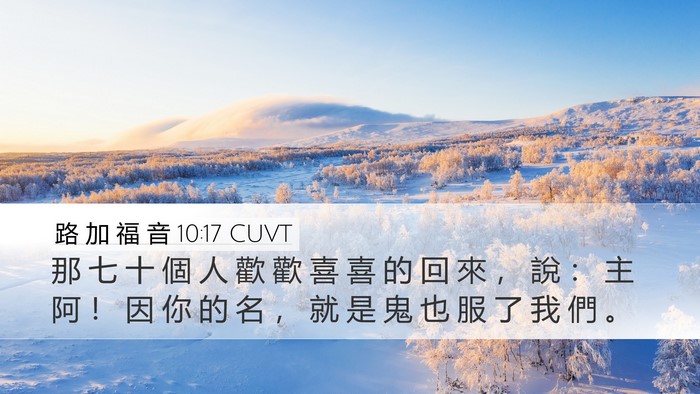 路 加 福 音 10:17 CUVT Bible Verse Image
