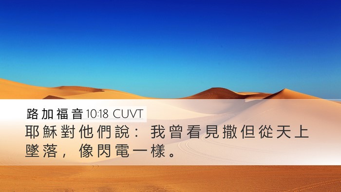 路 加 福 音 10:18 CUVT Bible Verse Image
