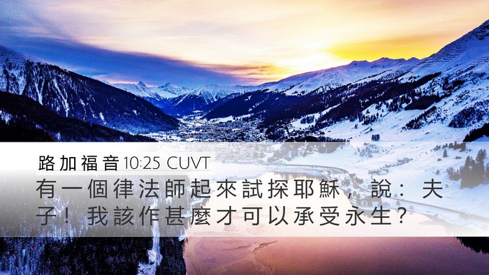 路 加 福 音 10:25 CUVT Bible Verse Image