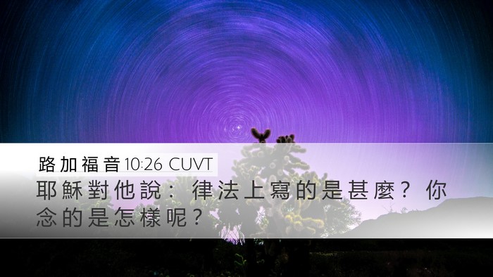 路 加 福 音 10:26 CUVT Bible Verse Image