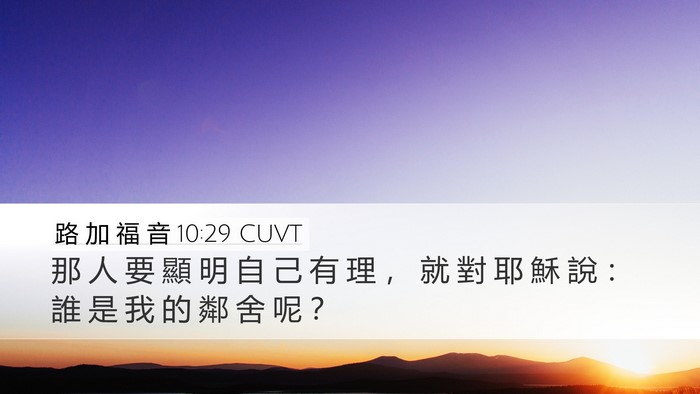 路 加 福 音 10:29 CUVT Bible Verse Image