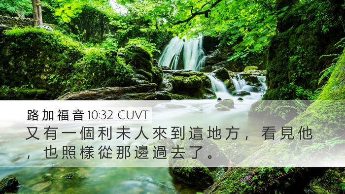 路 加 福 音 10:32 CUVT Bible Verse Image