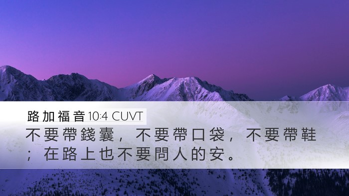 路 加 福 音 10:4 CUVT Bible Verse Image