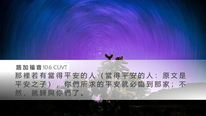 路 加 福 音 10:6 CUVT Desktop Wallpaper - 那 裡 若 有 當 得 平 安 的 人 （ 當 - Desktop Bible Verse Wallpaper