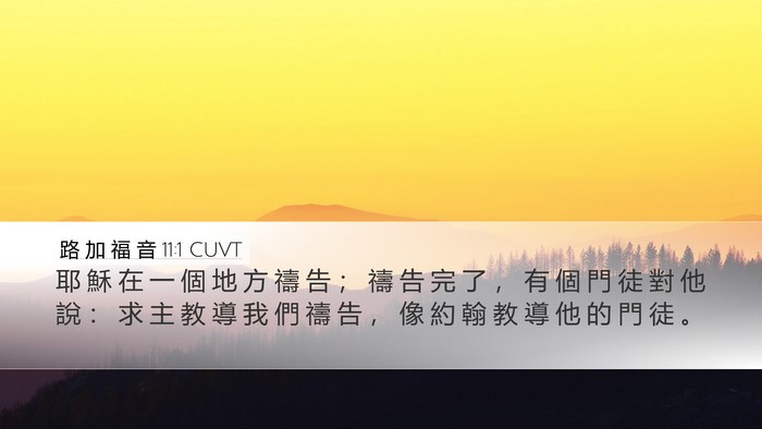 路 加 福 音 11:1 CUVT Desktop Wallpaper - 耶 穌 在 一 個 地 方 禱 告 ； 禱 告 - Desktop Bible Verse Wallpaper