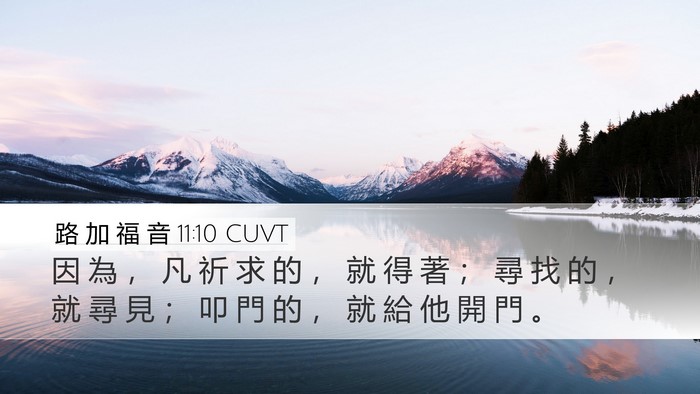 路 加 福 音 11:10 CUVT Desktop Wallpaper - 因 為 ， 凡 祈 求 的 ， 就 得 著 ； - Desktop Bible Verse Wallpaper