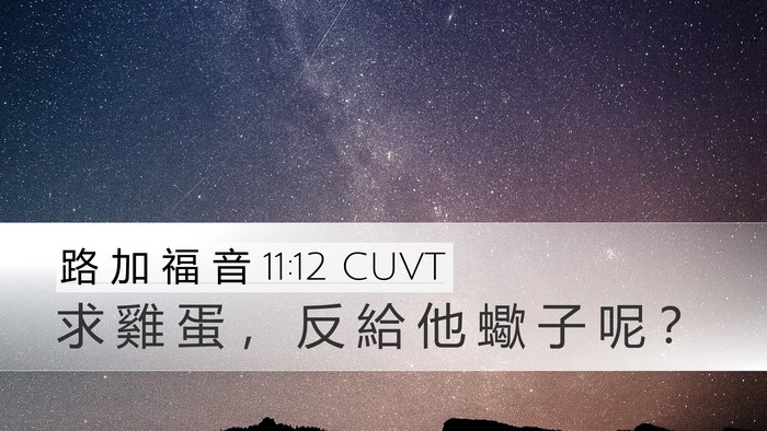 路 加 福 音 11:12 CUVT Desktop Wallpaper - 求 雞 蛋 ， 反 給 他 蠍 子 呢 - Desktop Bible Verse Wallpaper