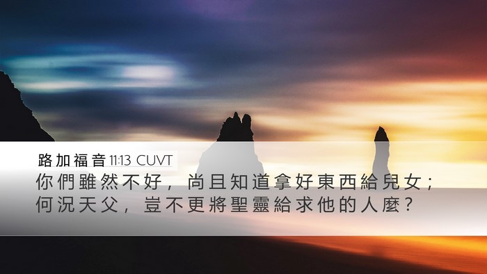 路 加 福 音 11:13 CUVT Bible Verse Image