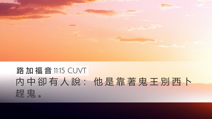 路 加 福 音 11:15 CUVT Bible Verse Image