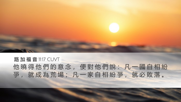 路 加 福 音 11:17 CUVT Bible Verse Image