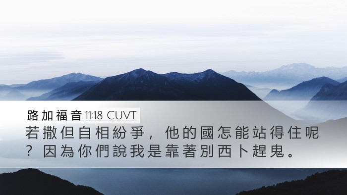 路 加 福 音 11:18 CUVT Bible Verse Image