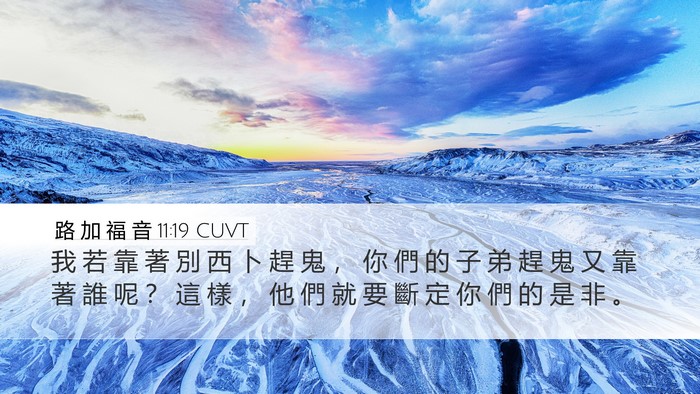 路 加 福 音 11:19 CUVT Bible Verse Image